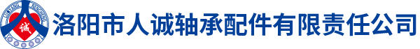 洛陽(yáng)市人誠(chéng)軸承配件有限責(zé)任公司